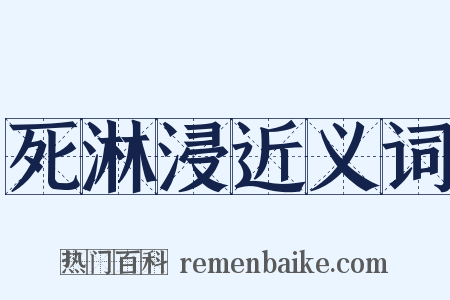 死淋浸近义词是什么意思的图片